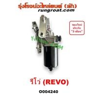 ราคา O004240 มอเตอร์ปัดน้ำฝน รีโว่ รีโว มอเตอร์ ปัดน้ำฝน โตโยต้า ออนิว ฟอร์จูนเนอร์ 2015 มอเตอร์ ปัด น้ำฝน TOYOTA REVO 2019 (20591317665)