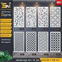 ราคา ฉากกั้นแผ่นพลาสวูดสีขาวฉลุลาย หนา 10 มิล สำหรับตกแต่งบ้าน กั้นห้อง ตกแต่งอาคาร (ราคาไม่พร้อมฐาน) (4840848313)