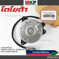 ราคา มอเตอร์พัดลมหม้อน้ำ/แอร์ นอก Toyota Camry (ฝั่งคนขับ)08-12,ACV40-41 ACV50#Part หมุนขวา ,แบบสายไฟ ปลั๊กเทา (9485178023)
