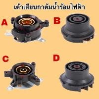 ราคา สินค้าพร้อมส่งจากไทยเต้าเสียบกาต้มน้ำร้อนไฟฟ้า#อะไหล่กาต้มน้ำร้อน (16298900168)