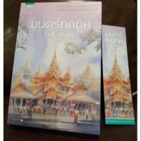 ราคา มนตร์ทศทิศ / ราตรี อธิษฐาน ส่งฟรี (1736020643)