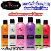 ราคา Chic&Charm แชมพูผสมคอนดิชั่นนิ่ง 2in1 สำหรับสัตว์เลี้ยง แชมพูสำหรับสัตว์เลี้ยง แชมพูสุนัข แชมพูแมว (7319481197)