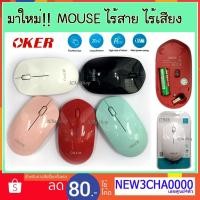 ราคา มาใหม่!!! เมาส์ไร้สาย ไร้เสียง OKER m681 2.4GHz Mouse WRIELESS เมาส์ (1884039776)
