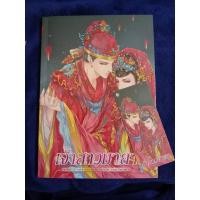 ราคา นิยาย เจ้าสาวมายา มือสอง (3247018854)