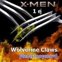 ราคา 1 คู่ กรงเล็บวูล์ฟเวอรีน อุปกรณ์ประกอบฉากกรงเล็บคอสเพลย์ 1:1 X-Men Logan Wolverine Claws (26564455421)