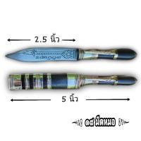 ราคา มีดหมอปากกา ใบมีดขนาด 2.5 นิ้ว ลายเสมาหลวงพ่อเดิม แหมสามกษัตริย์ (21113457412)