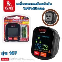 ราคา เครื่องตรวจเช็คเต้ารับไฟฟ้า SUMO 107 Socket tester ตรวจสอบปลั๊กไฟ เครื่องเทสไฟ ทดสอบแรงดันไฟฟ้า ตรวจปลั๊ก (16526694985)