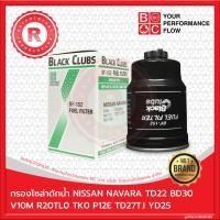 ราคา กรองโซล่า NISSAN NAVARA D4D YD25 TD25T.I BD30 BLACK CLUBS FUEL FILTER BF-152 16403-7F40A 16403-99011L (4195849008)
