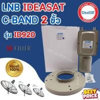 ราคา หัวรับสัญญาณดาวเทียม C-BAND 2 ขั้ว 5G FILLTER LNB IDeasat รุ่น ID920 (4141785939)