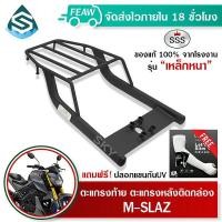 ราคา ตะแกรงท้าย M-SLAZ YAMAHA mslaz SSS King (หนา) แท้ ดี เหล็กท้าย แร็คท้าย ตะแกรงติดกล่อง ตะแกรงหลัง (20853758348)