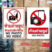 ราคา สติ๊กเกอร์ห้ามถ่ายรูป ห้ามถ่ายวีดีโอ ป้ายห้ามบันทึกภาพ ป้ายห้ามถ่ายรูป ขนาด 15x21 เซนติเมตร กันน้ำ Wall Stickers & Decal (27611150276)