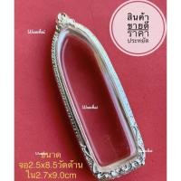 ราคา (แถมแหนบ)ตลับพระ ตลับเงิน จี้เงิน กรอบพระใส่พระร่วงรางปืนจัมโบ้ (10694084002)