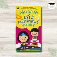 ราคา หนังสือ เด็กฉลาดเก่งคณิตศาสตร์ ประถม 2 : คณิตศาสตร์สำหรับเด็ก แบบฝึกหัดคณิตศาสตร์ คณิตศาสตร์ ป.2 (43163231463)