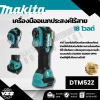 ราคา MAKITA เครื่องมืออเนกประสงค์ไร้สาย 18 โวลต์ รุ่น DTM52Z อัตราการสั่น 10,000-20,000 ครั้ง/นาที ไม่รวมแบตเตอรี่-แท่นชาร์จ (27590374934)