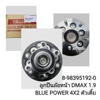 ราคา OEM 8-98395192-0 ลูกปืนล้อหน้า DMAX 1.9 BLUE POWER 4X2 ตัวเตี้ย (27176028954)