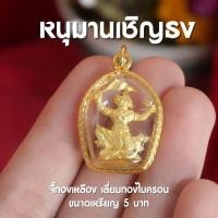 ราคา (CM4) หนุมานเชิญธง จี้หนุมาน หนุมาน เลี่ยมผ่าหวายชุบทอง สวยงาม ละเอียด ปลุกเสกแล้วด้วยพุทธคุณ (21482861933)