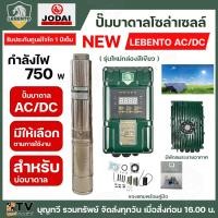 ราคา NEW LEBENTO ปั๊มบาดาล AC/DC 750W ปั๊มบาดาล AC/DC LEBENTO BY JODAI 750W ใช้กับแผงโซล่าเซลล์ รับประกันคุณภาพ (19211873464)