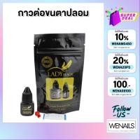 ราคา กาวต่อขนตาปลอม กาวขนตา ขนตาต่อ ยี่ห้อ Lady Black ปริมาณ 5 ml - wenails (25602054121)