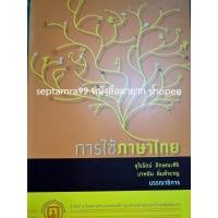 ราคา ***{หนังสือหายาก}*** การใช้ภาษาไทย [รศ.จุไรรัตน์ ลักษณะศิริ, รศ.บาหยัน อิ่มสำราญ] (45952150460)