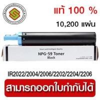 ราคา หมึก NPG-59 แท้ 100 % imageRUNNER 2002/2004/2006/2202/2204/2206 (10702139823)