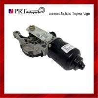 ราคา มอเตอร์ปัดน้ำฝน TOYOTA VIGO โตโยต้า วีโก้ ของใหม่100% (13409509623)