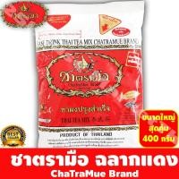 ราคา พร้อมส่ง ! ชาฉลากแดง ตรามือ 400 กรัม/ชาตรามือ ชาเขียวนม ชนิดถุง 200 กรัม/ชาตรามือกาแฟโบราณรสดั้งเดิม #Baby Neko (18101885176)