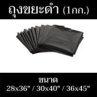 ราคา ถุงขยะสีดำ 28x36/30x40/36x45 นิ้ว หนา (น้ำหนักสุทธิ1กก.) ใช้สำหรับทิ้งขยะ มีสินค้าพร้อมจัดส่ง - แสงแก้วค้าไม้ (15865033451)
