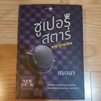 ราคา ซูเปอร์สตาร์ พ่อลูกอ่อน นิยายมือสอง (7111420497)