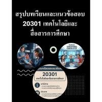 ราคา สรุปบทเรียนและแนวข้อสอบ มสธ 20301 เทคโนโลยีและสื่อสารการศึกษา (27938270014)