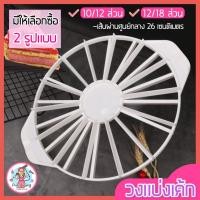 ราคา ส่งฟรี วงแบ่งเค้ก pungpung มี 2 รูปแบบ(10/12 ส่วนและ 12/18 ส่วน) ที่แบ่งเค้ก ที่แบ่งช่องเค้ก อุปกรณ์ช่วยแบ่งเค้ก (15552030422)