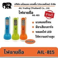 ราคา ไฟฉาย ไฟฉายถือ AIL-815 (ตราเสือ) (6716872428)