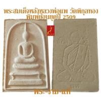 ราคา พระสมเด็จ หลัง หลวงพ่อแพ วัดพิกุลทอง พิมพ์ย้อนยุคปี 2509 *รับประกัน พระแท้* โดย พระงามแท้ Nice & Genuine Amulet (25966308517)