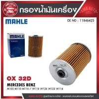 ราคา กรองน้ำมันเครื่อง MAHLE OX 32D MERCEDES BENZ รุ่น M103 M110 M116 / W116 W126 W123 W114 รหัส 11846425 (27325393390)