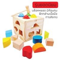 ราคา Play with You กล่องไม้บล็อกหยอด + ฆ้อนทุบ รูปทรง 4 ด้าน Intelligence Box (47838456)
