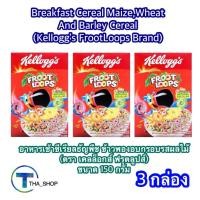 ราคา THA shop (150g.x3) เคลล็อกส์ ฟรุตลูปส์ คอร์นเฟลก อาหารเช้า ซีเรียล cornflakes ธัญพืชอบ cereal ข้าวพองอบกรอบ froot loops (15039502472)