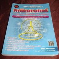 ราคา เฉลยข้อสอบวิชา คณิตศาสตร์ ม.3 เข้า ม.4 (24407441488)