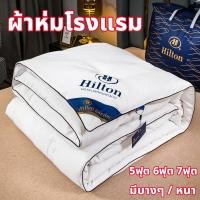 ราคา ผ้านวม Hilton ไส้ผ้านวม อัพเกรดใหม่ มี 3 ขนาดให้เลือก ผ้าห่มโรงแรม 5 ดาว กักเก็บความเย็น เกรดพรีเมี่ยม (41257574679)