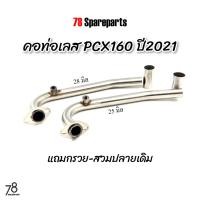ราคา คอท่อ PCX160 ปี2021-2023 (ขนาด25/28มิล) มีรูเซ็นเซอร์ O2 แถมกรวย-สวมปลายเดิม pcx2021 สแตนเลสแท้ | 78 Spareparts (18383260854)