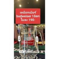 ราคา เหยือกเบียร์ Budweiser 1ลิตร (29484505072)