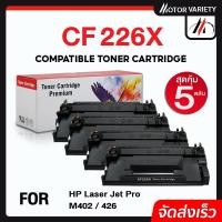 ราคา MOTOR หมึกเทียบเท่า CF226X (แพ็ค5) 226X/226/CF226 สำหรับรุ่น HP Printer M402D/M402N/M402DN/M402DW (21972800476)