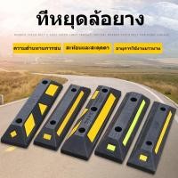 ราคา ยางกั้นล้อรถ เบรคล้อ ที่จอดรถ แถบยางกั้นรถ ยางห้ามล้อ หนุนล้อ สินค้าในไทย (26583646025)