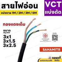 ราคา สายไฟ VCT SAHAMITR 3x1 3x1.5 3x2.5 สาย 3 แกน 1 เมตร 2 เมตร 3 เมตร 5 เมตร (แบ่งขาย) ดำ มอก. (28632104517)
