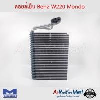 ราคา คอยล์เย็น ตู้แอร์ Benz W220 Mondo เบนซ์ (3813070242)