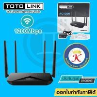 ราคา TOTOLINK A3002RU V.2 AC1200 Wireless Dual Band Gigabit Router ประกันตลอดอายุการใช้งาน (6968821922)
