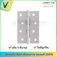 ราคา Jarton บานพับ บานพับประตู สีบรอนซ์ ไม่มีแหวน ขนาด 3.5 นิ้ว /4 นิ้ว (26715828924)