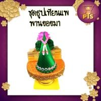 ราคา ชุดธูปเทียนแพขอขมา เทียนแพ พานขอขมา พานขอขมาบวช พานขอขมาพ่อแม่ (18614274236)