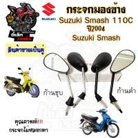 ราคา 114.กระจกมองข้าง Smash 110 Smash D Suzuki กระจกสแมช สแมช ซูซูกิ Smash 110 D กระจกมองหลัง ราคาต่อ 1คู่ คุณภาพดี (25000086200)
