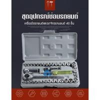 ราคา โปรโมชั่นพิเศษสำหรับเดือนนี้!!! เครื่องมือช่าง ชุดประแจบล็อก 40 ชิ้น สำหรับรถยนต์ และ รถจักรยานยนต์ พร้อมกล่องกันกระแทก (5901617285)