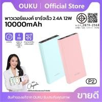 ราคา แบตสำรอง Power Bank OUKU รุ่น P2 10000mAh แท้100% (20381162200)