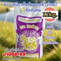 ราคา [12kg.ข้าวนาปี68/69เก็บเกี่ยวใหม่]ข้าวเหนียวสันป่าตอง(คัดพิเศษสวยเต็มเม็ด)หอมนุ่มอร่อยส่งจากโรงสีคุณภาพดีมาก (41766481121)
